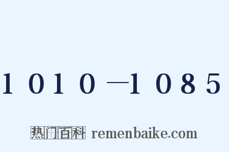 1010—1085是什么意思的图片